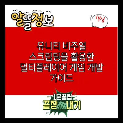 유니티 비주얼 스크립팅을 활용한 멀티플레이어 게임 개발 가이드