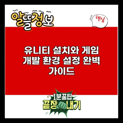 유니티 설치와 게임 개발 환경 설정 완벽 가이드
