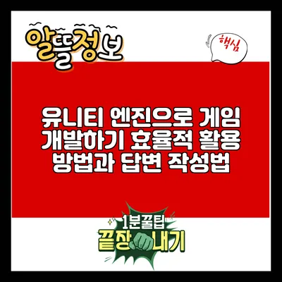 유니티 엔진으로 게임 개발하기: 효율적 활용 방법과 답변 작성법