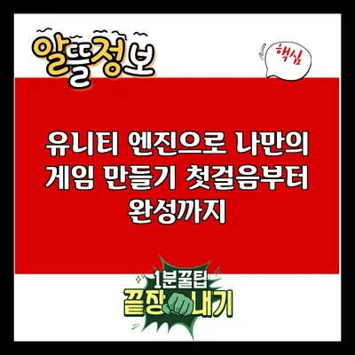 유니티 엔진으로 나만의 게임 만들기: 첫걸음부터 완성까지