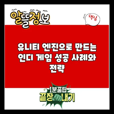 유니티 엔진으로 만드는 인디 게임: 성공 사례와 전략