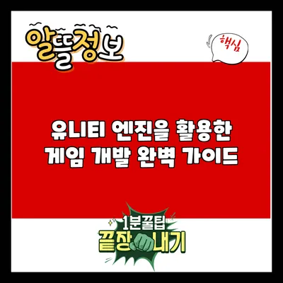 유니티 엔진을 활용한 게임 개발: 완벽 가이드