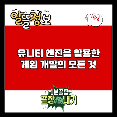 유니티 엔진을 활용한 게임 개발의 모든 것
