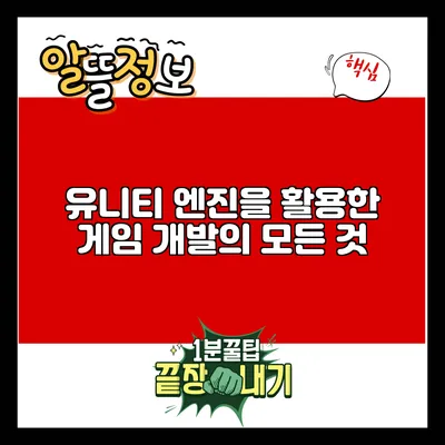 유니티 엔진을 활용한 게임 개발의 모든 것