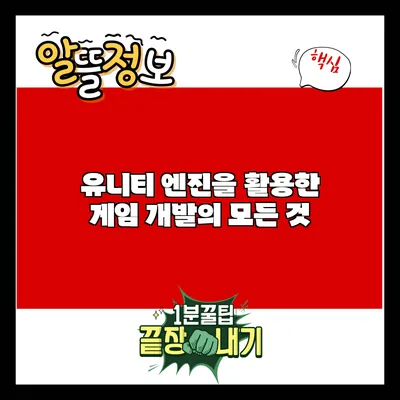 유니티 엔진을 활용한 게임 개발의 모든 것
