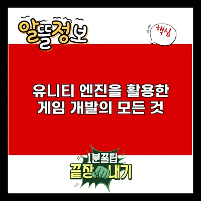 유니티 엔진을 활용한 게임 개발의 모든 것