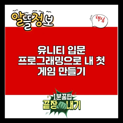 유니티 입문 프로그래밍으로 내 첫 게임 만들기