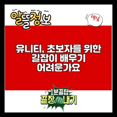 유니티, 초보자를 위한 길잡이: 배우기 어려운가요?