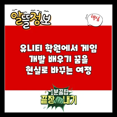 유니티 학원에서 게임 개발 배우기: 꿈을 현실로 바꾸는 여정