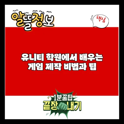 유니티 학원에서 배우는 게임 제작 비법과 팁