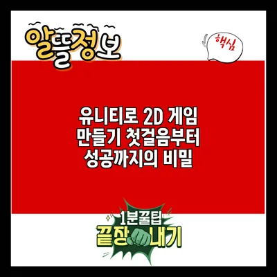 유니티로 2D 게임 만들기: 첫걸음부터 성공까지의 비밀