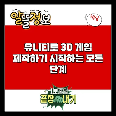 유니티로 3D 게임 제작하기: 시작하는 모든 단계