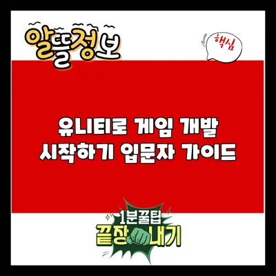 유니티로 게임 개발 시작하기: 입문자 가이드