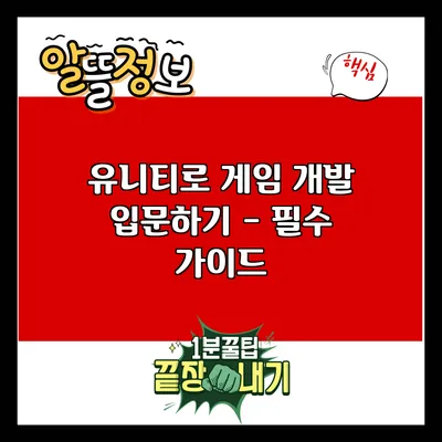 유니티로 게임 개발 입문하기 - 필수 가이드