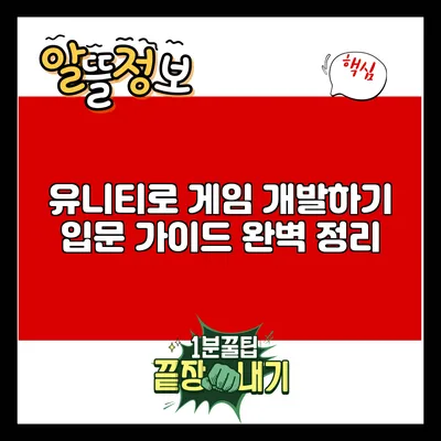 유니티로 게임 개발하기: 입문 가이드 완벽 정리