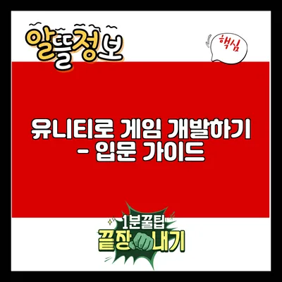 유니티로 게임 개발하기 - 입문 가이드