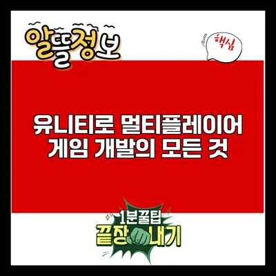 유니티로 멀티플레이어 게임 개발의 모든 것