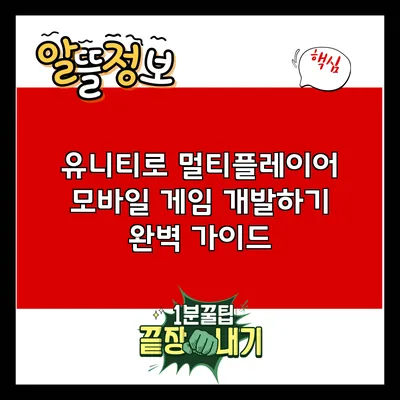 유니티로 멀티플레이어 모바일 게임 개발하기: 완벽 가이드