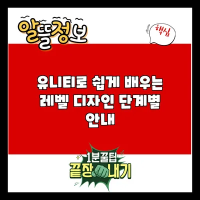 유니티로 쉽게 배우는 레벨 디자인: 단계별 안내