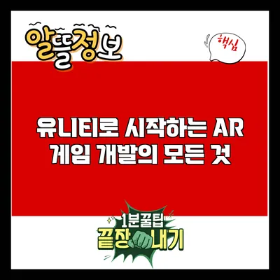 유니티로 시작하는 AR 게임 개발의 모든 것