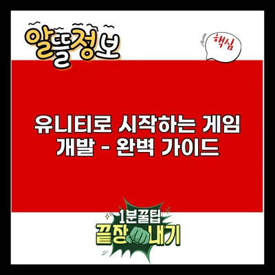 유니티로 시작하는 게임 개발 - 완벽 가이드