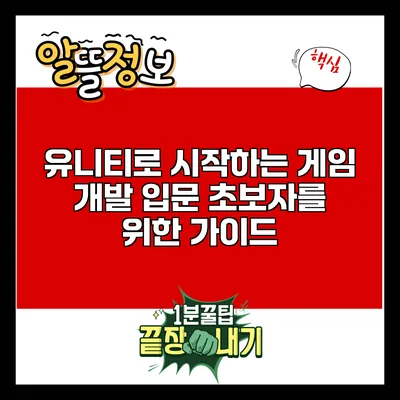 유니티로 시작하는 게임 개발 입문: 초보자를 위한 가이드