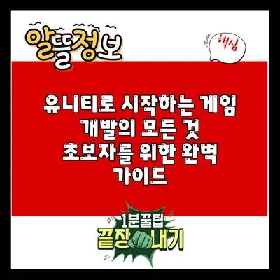 유니티로 시작하는 게임 개발의 모든 것: 초보자를 위한 완벽 가이드