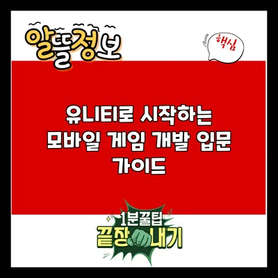 유니티로 시작하는 모바일 게임 개발 입문 가이드