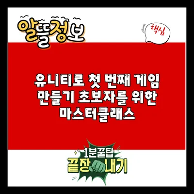 유니티로 첫 번째 게임 만들기: 초보자를 위한 마스터클래스
