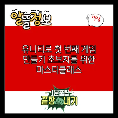 유니티로 첫 번째 게임 만들기: 초보자를 위한 마스터클래스