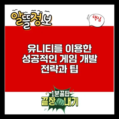 유니티를 이용한 성공적인 게임 개발 전략과 팁