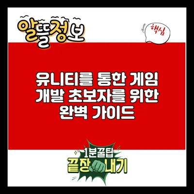 유니티를 통한 게임 개발: 초보자를 위한 완벽 가이드