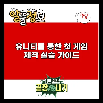 유니티를 통한 첫 게임 제작 실습 가이드