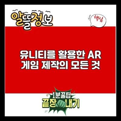 유니티를 활용한 AR 게임 제작의 모든 것