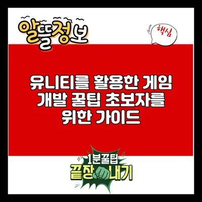 유니티를 활용한 게임 개발 꿀팁: 초보자를 위한 가이드
