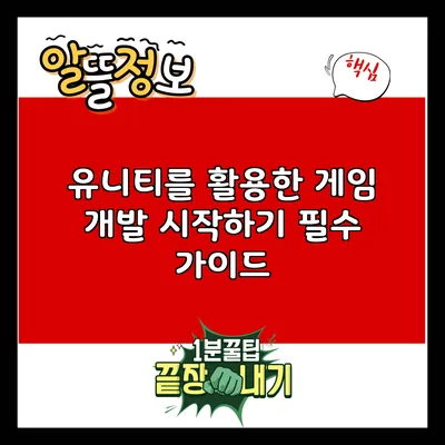유니티를 활용한 게임 개발 시작하기: 필수 가이드