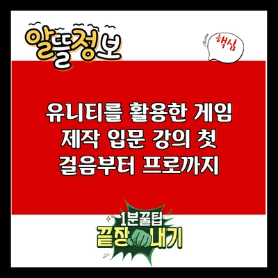 유니티를 활용한 게임 제작 입문 강의: 첫 걸음부터 프로까지