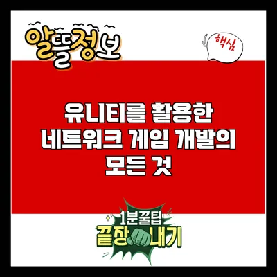 유니티를 활용한 네트워크 게임 개발의 모든 것