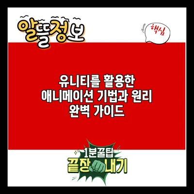 유니티를 활용한 애니메이션 기법과 원리 완벽 가이드