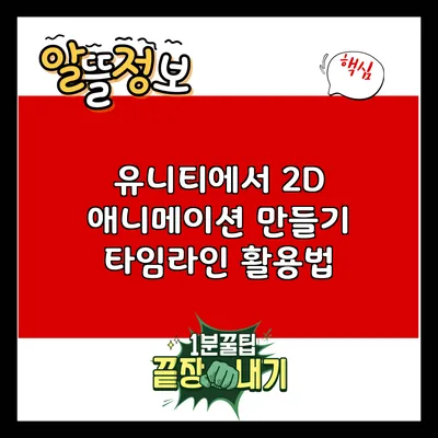 유니티에서 2D 애니메이션 만들기: 타임라인 활용법