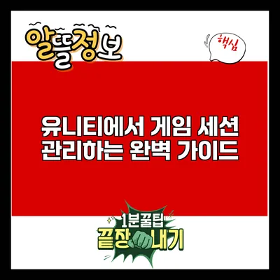 유니티에서 게임 세션 관리하는 완벽 가이드