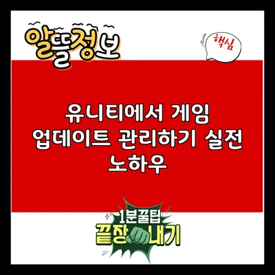 유니티에서 게임 업데이트 관리하기: 실전 노하우