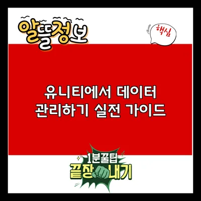 유니티에서 데이터 관리하기: 실전 가이드