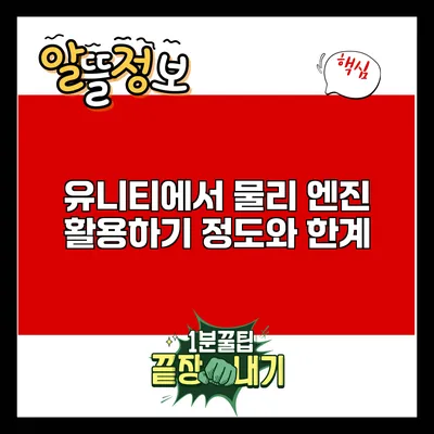 유니티에서 물리 엔진 활용하기: 정도와 한계