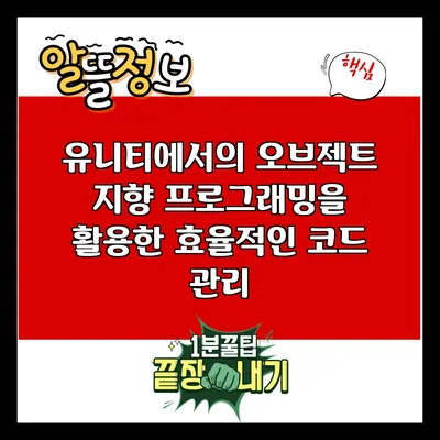 유니티에서의 오브젝트 지향 프로그래밍을 활용한 효율적인 코드 관리