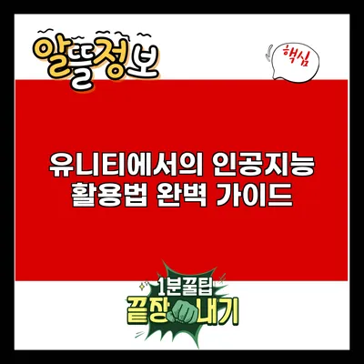 유니티에서의 인공지능 활용법 완벽 가이드