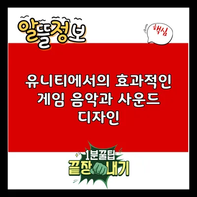 유니티에서의 효과적인 게임 음악과 사운드 디자인
