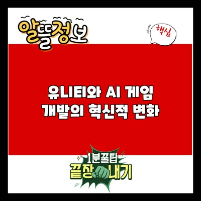 유니티와 AI: 게임 개발의 혁신적 변화