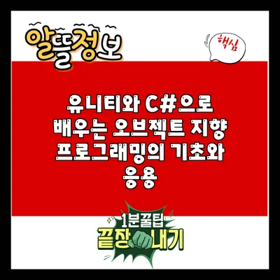 유니티와 C#으로 배우는 오브젝트 지향 프로그래밍의 기초와 응용