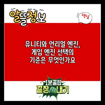 유니티와 언리얼 엔진, 게임 엔진 선택의 기준은 무엇인가요?